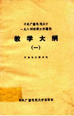 中央广播电视大学1984级理工科课程 教学大纲 1