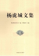 杨虎城文集