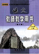 语文 教师教学用书 九年级 上 修订版 长春版