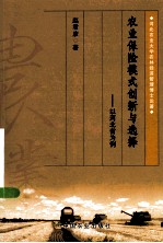 农业保险模式创新与选择 以河北省为例