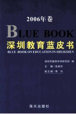 深圳教育蓝皮书 2006年卷