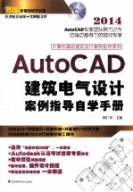 AutoCAD建筑电气设计案例指导自学手册