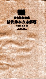 故宫博物院藏清代珍本方志解题