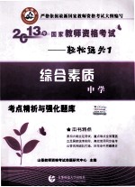 2013年国家教师资格考试考点精析与强化题库  综合素质  中学