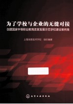 为了学校与企业的无缝对接 国家中等职业教育改革发展示范校建设案例集