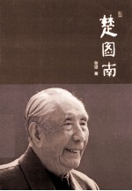 民盟历史文献 楚图南