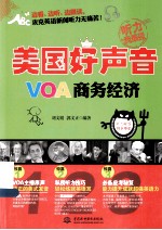 美国好声音 VOA商务经济