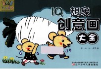 IQ想象创意画大全