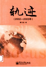 轨迹 2002-2003年