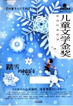 儿童文学金奖 原创经典悦读 踏雪的纯白