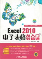 Excel2010电子表格从入门到精通