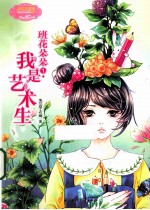 班花朵朵 1 我是艺术生