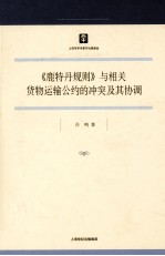 鹿特丹规则与相关货物运输公约的冲突及其协调