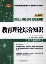 教师公开招聘考试专用教材 教育理论综合知识 幼儿园适用