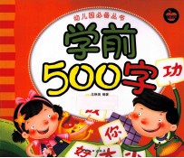 幼儿园必备丛书 学前500字