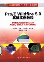 Pro/E Wildfire 5.0基础实例教程