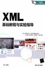 XML基础教程与实验指导