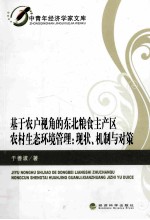 基于农户视角的东北粮食主产区农村生态环境管理 现状、机制与对策