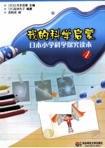 我的科学启蒙 日本小学科学探究读本 4