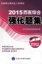 2015全国硕士研究生入学考试西医综合强化题集