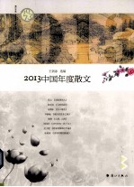 2013中国年度散文