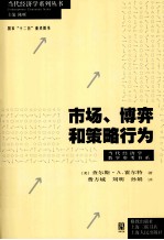 市场、博弈和策略行为