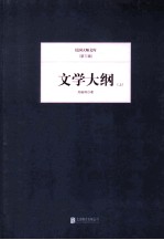 文学大纲  上