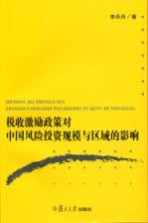 税收激励政策对中国风险投资规模与区域的影响