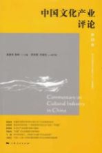 中国文化产业评论  第18卷  18