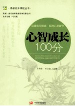 心智成长100分