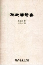 孙毓棠诗集