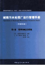 城镇污水处理厂运行管理手册  原著第6版  第1卷  管理和配套系统