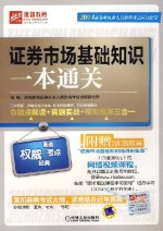 证券市场基础知识一本通关 命题点解读+真题实战+模拟实测三合一