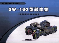 SW-160型转向架