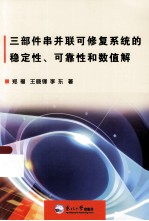 三部件串并联可修复系统的稳定性、可靠性和数值解