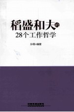 稻盛和夫的28个工作哲学