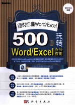 别说你懂Word/Excel 500招玩转Word/Excel办公应用