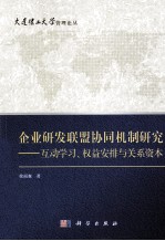 企业研发联盟协同机制研究 互动学习、权益安排与关系资本