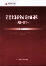 近代上海标金市场效率研究  1921-1935