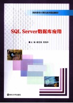 SQL Server数据库应用