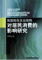 我国财政支出结构对居民消费的影响研究