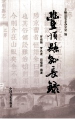 丰顺县县长录