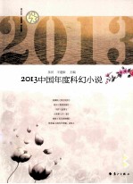 2013中国年度科幻小说