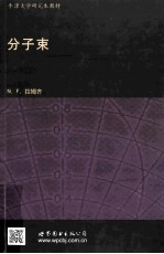 牛津大学研究生教材 分子束