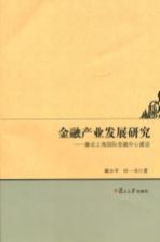 金融产业发展研究 兼论上海国际金融中心建设