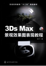 3Ds Max景观效果图表现教程 黄竹