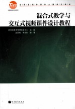 混合式教学与交互式视频课件设计教程