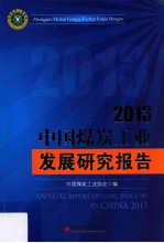 2013中国煤炭工业发展研究报告