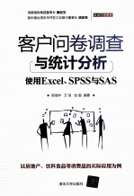 客户问卷调查与统计分析  使用Excel、SPSS与SAS