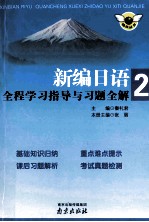 新编日语全程学习指导与习题全解 2